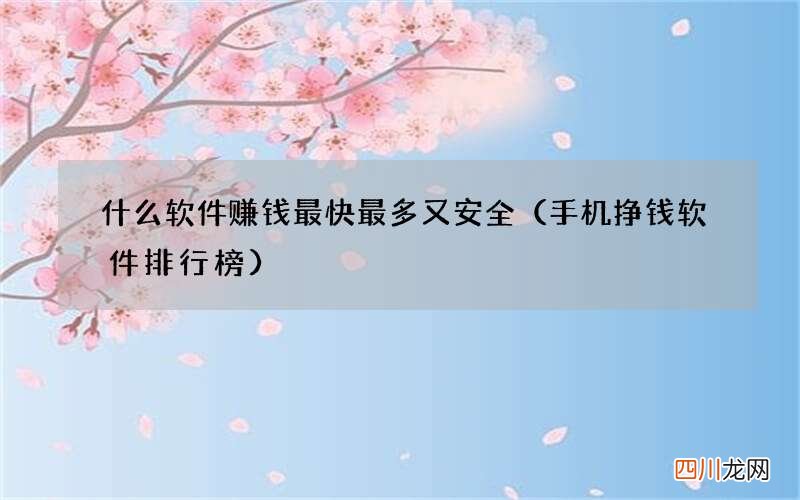 手机挣钱软件排行榜 什么软件赚钱最快最多又安全
