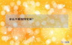 命运不顺如何化解？