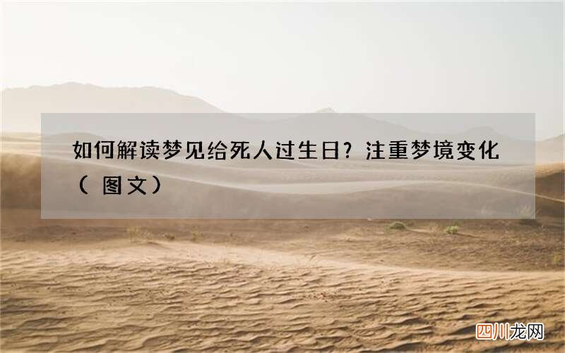 如何解读梦见给死人过生日？注重梦境变化