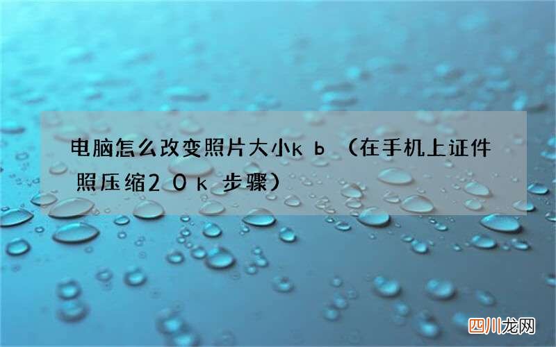 在手机上证件照压缩20k步骤 电脑怎么改变照片大小kb