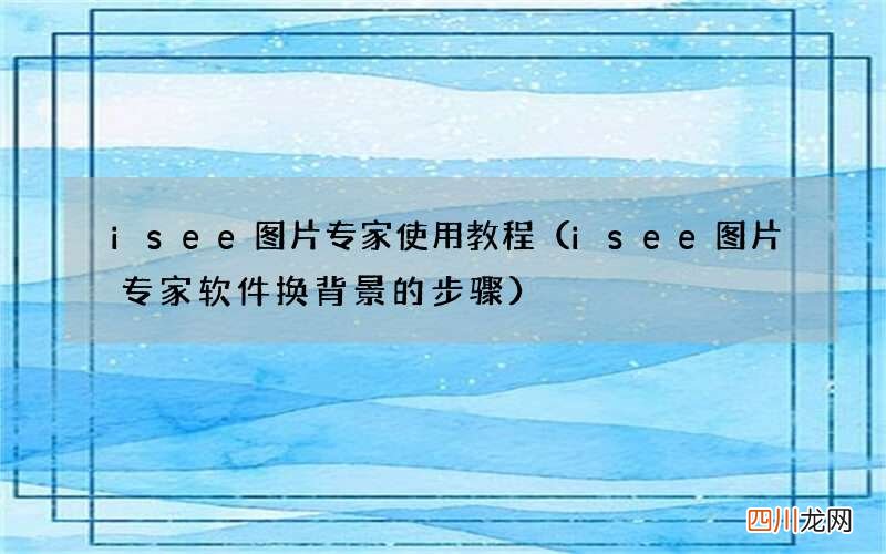 isee图片专家软件换背景的步骤 isee图片专家使用教程