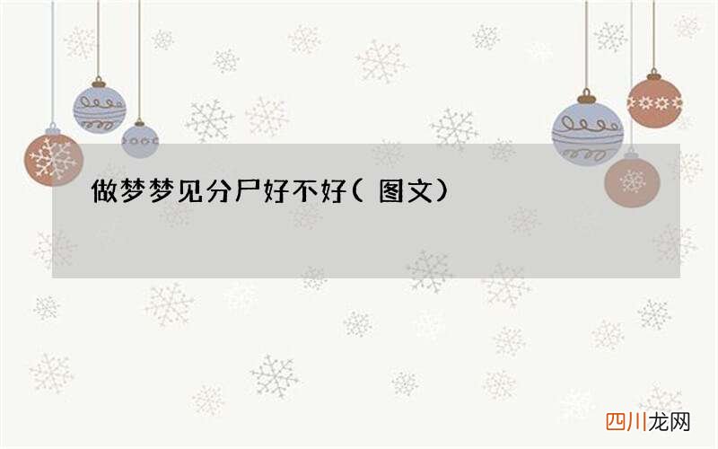 做梦梦见分尸好不好