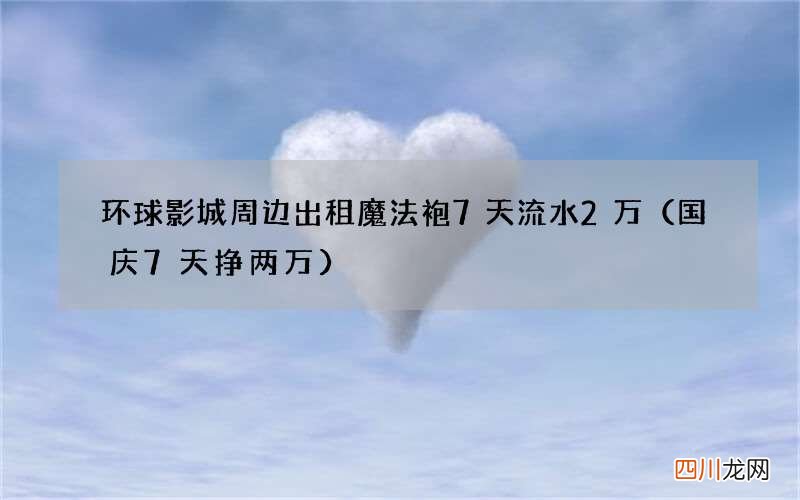 国庆7天挣两万 环球影城周边出租魔法袍7天流水2万