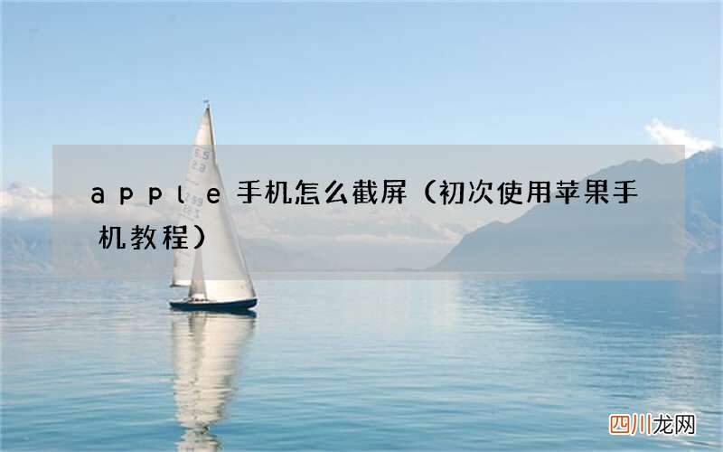 初次使用苹果手机教程 apple手机怎么截屏