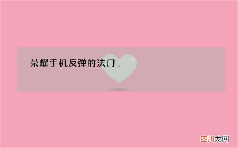 荣耀手机反弹的法门