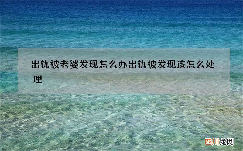 出轨被老婆发现怎么办 出轨被发现该怎么处理