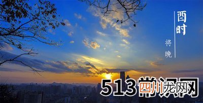 12时辰养生之酉时养生法