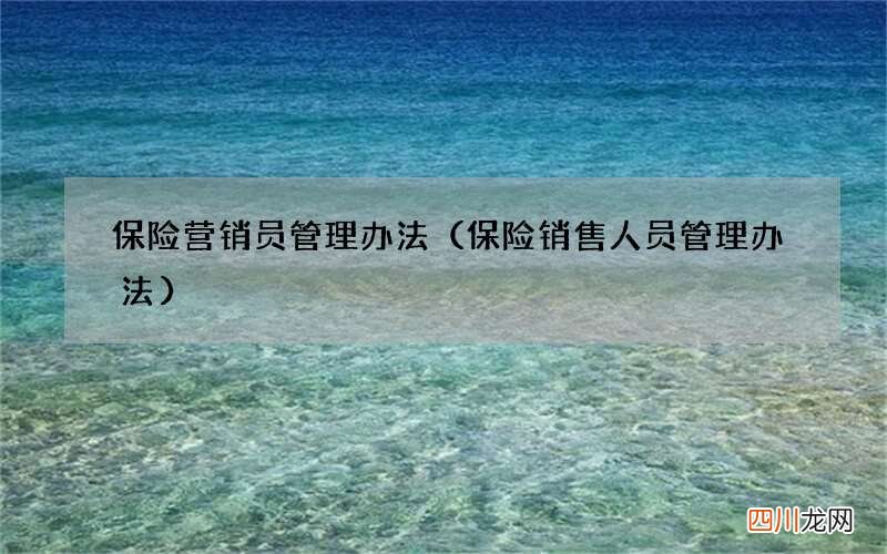 保险销售人员管理办法 保险营销员管理办法