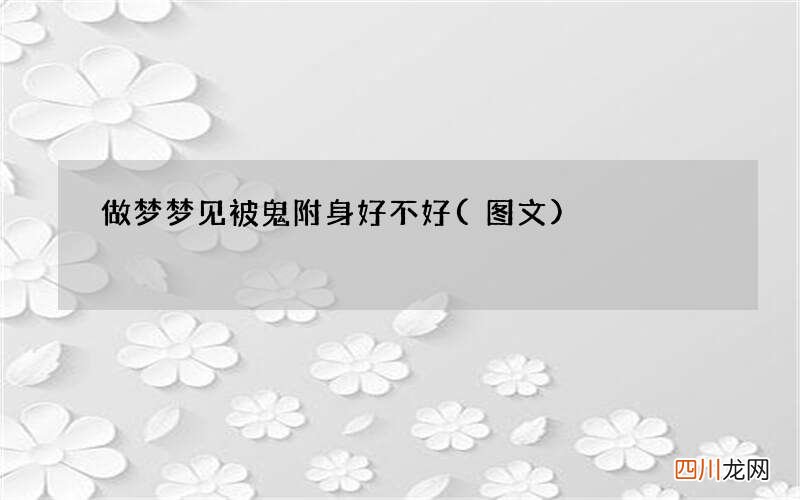 做梦梦见被鬼附身好不好