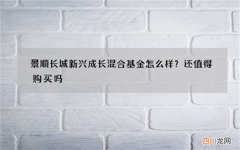 景顺长城新兴成长混合基金怎么样？还值得购买吗