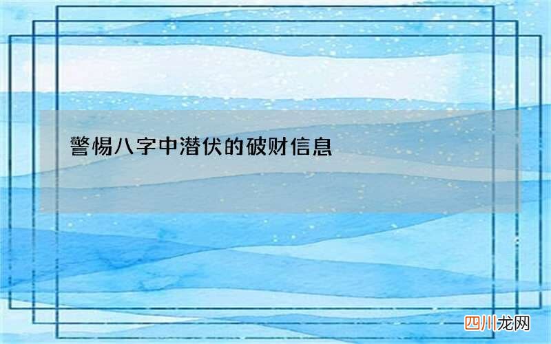 警惕八字中潜伏的破财信息