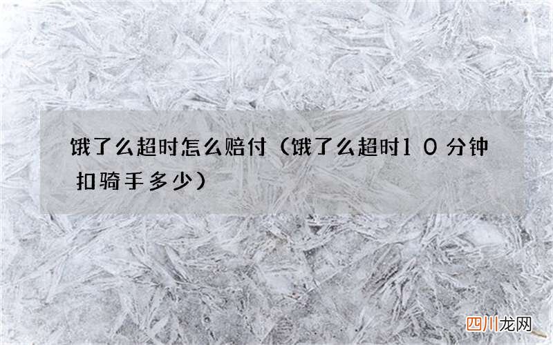 饿了么超时10分钟扣骑手多少 饿了么超时怎么赔付