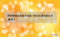 性价比最高的企业邮箱 阿里邮箱企业版手机版