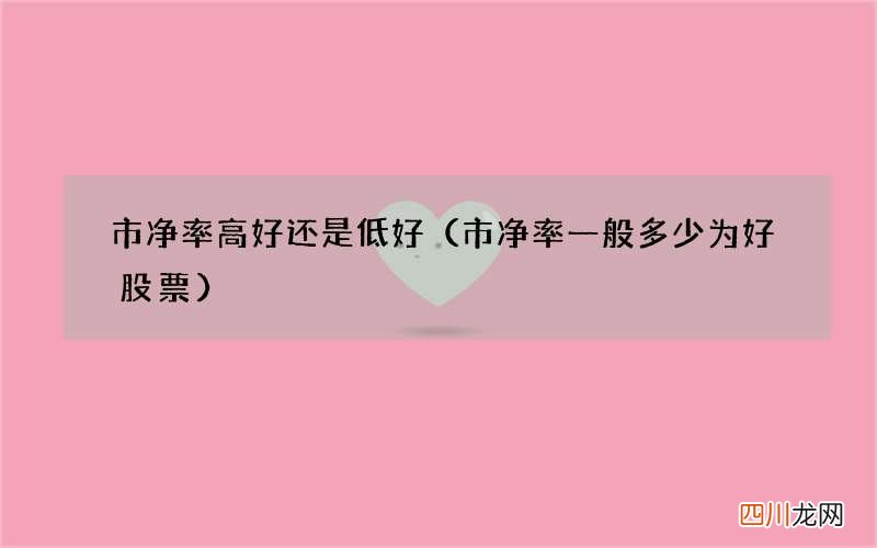 市净率一般多少为好股票 市净率高好还是低好