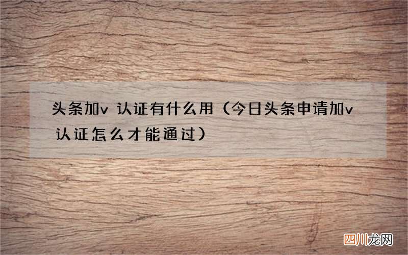 今日头条申请加v认证怎么才能通过 头条加v认证有什么用