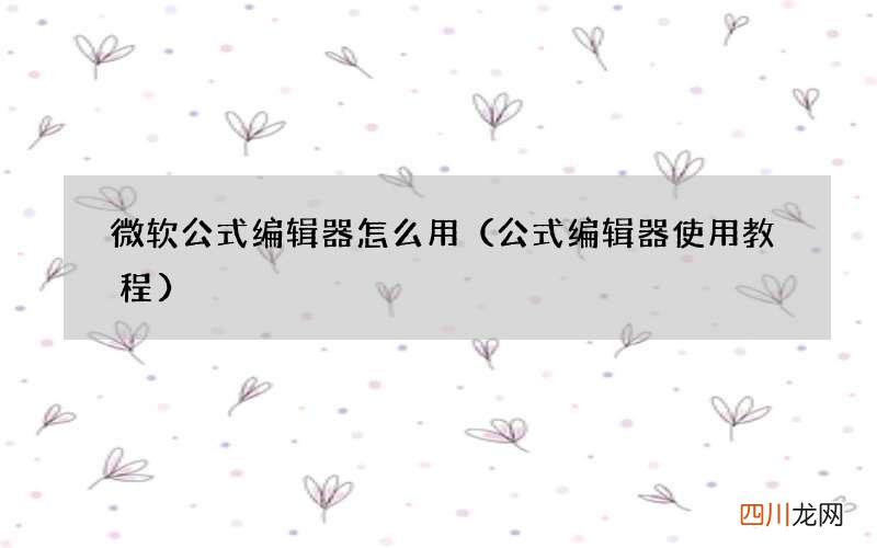 公式编辑器使用教程 微软公式编辑器怎么用