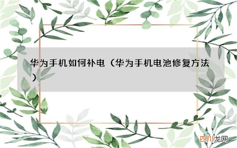 华为手机电池修复方法 华为手机如何补电