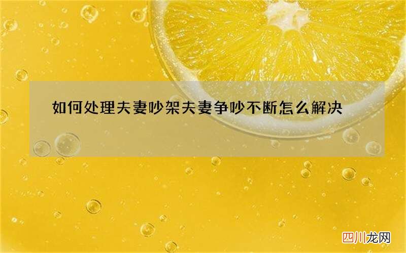 如何处理夫妻吵架 夫妻争吵不断怎么解决
