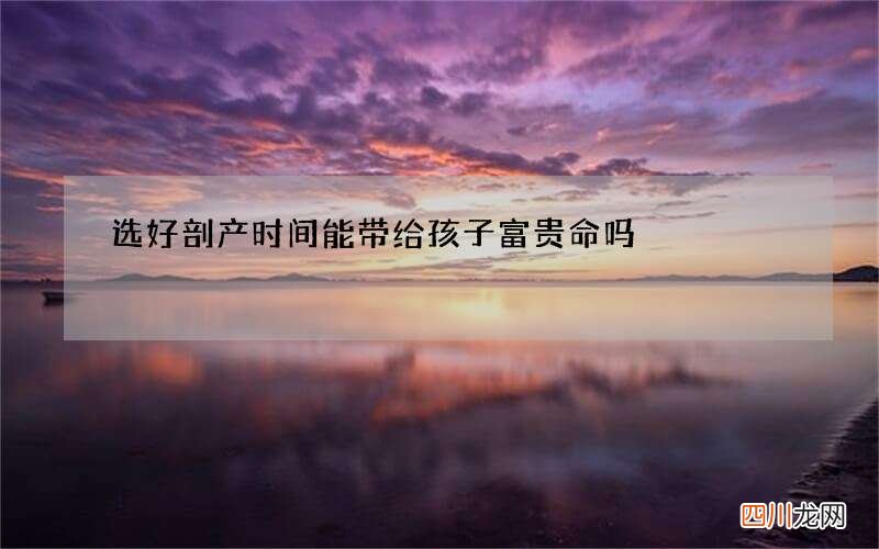 选好剖产时间能带给孩子富贵命吗