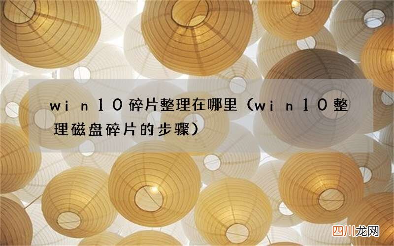 win10整理磁盘碎片的步骤 win10碎片整理在哪里
