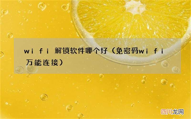 免密码wifi万能连接 wifi解锁软件哪个好