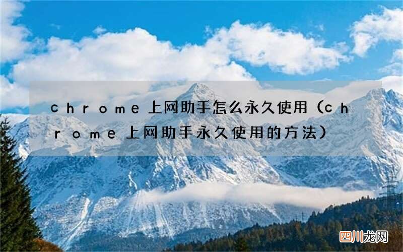 chrome上网助手永久使用的方法 chrome上网助手怎么永久使用