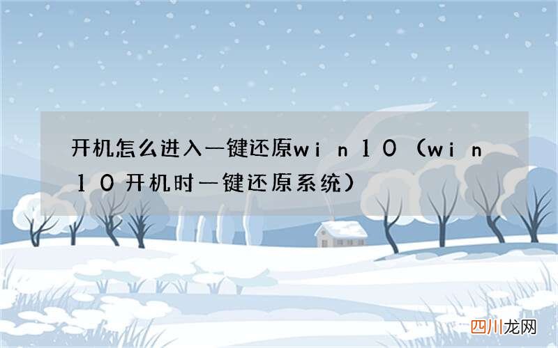 win10开机时一键还原系统 开机怎么进入一键还原win10