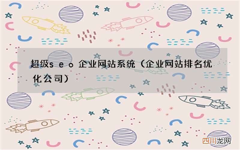 企业网站排名优化公司 超级seo企业网站系统