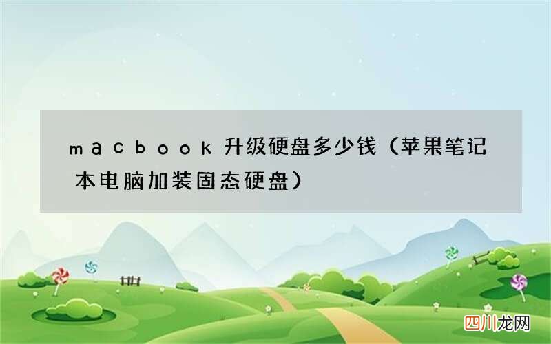 苹果笔记本电脑加装固态硬盘 macbook升级硬盘多少钱