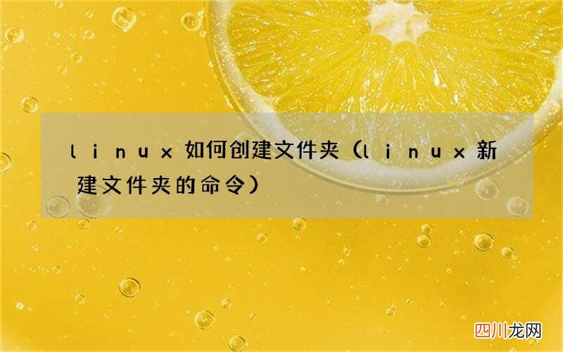 linux 新建文件夹的命令 linux如何创建文件夹