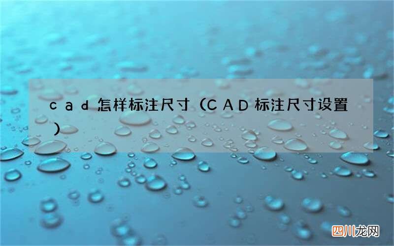 CAD标注尺寸设置 cad怎样标注尺寸