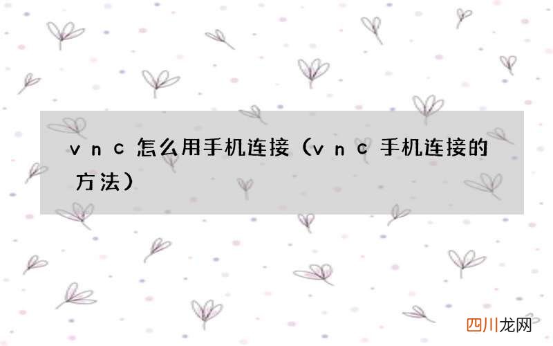 vnc手机连接的方法 vnc怎么用手机连接