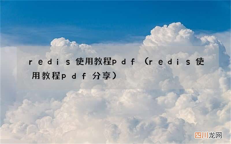 redis使用教程pdf分享 redis使用教程pdf