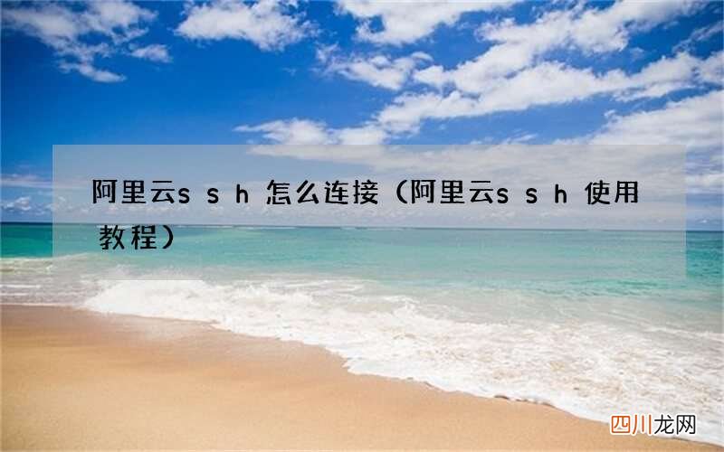 阿里云ssh使用教程 阿里云ssh怎么连接