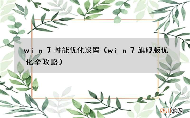 win7旗舰版优化全攻略 win7性能优化设置