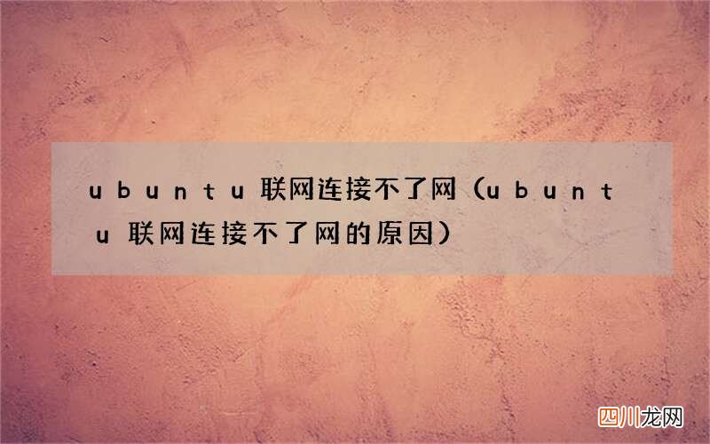 ubuntu联网连接不了网的原因 ubuntu联网连接不了网
