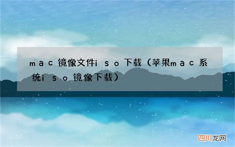 苹果mac系统iso镜像下载 mac镜像文件iso下载