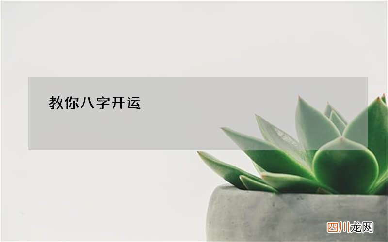 教你八字开运