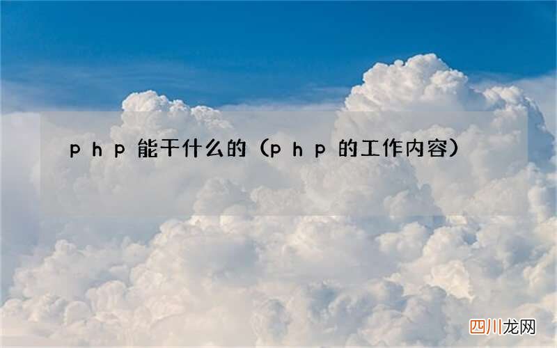 php的工作内容 php能干什么的