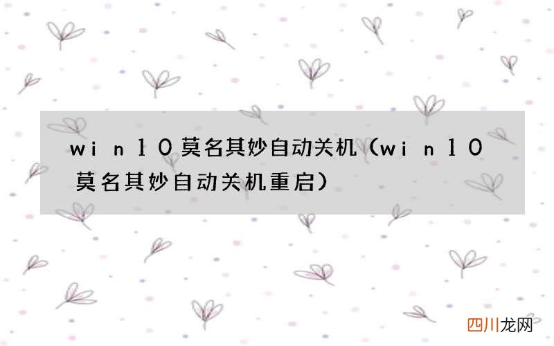 win10莫名其妙自动关机重启 win10莫名其妙自动关机