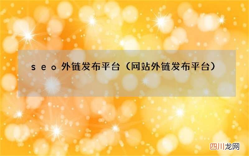 网站外链发布平台 seo外链发布平台