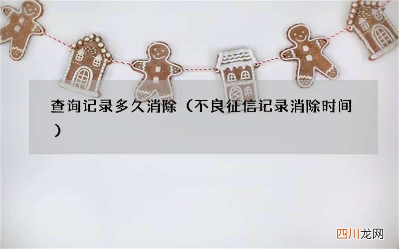 不良征信记录消除时间 查询记录多久消除