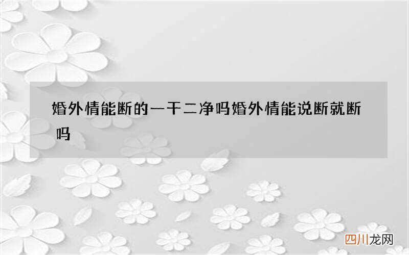婚外情能断的一干二净吗 婚外情能说断就断吗