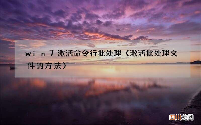 激活批处理文件的方法 win7激活命令行批处理