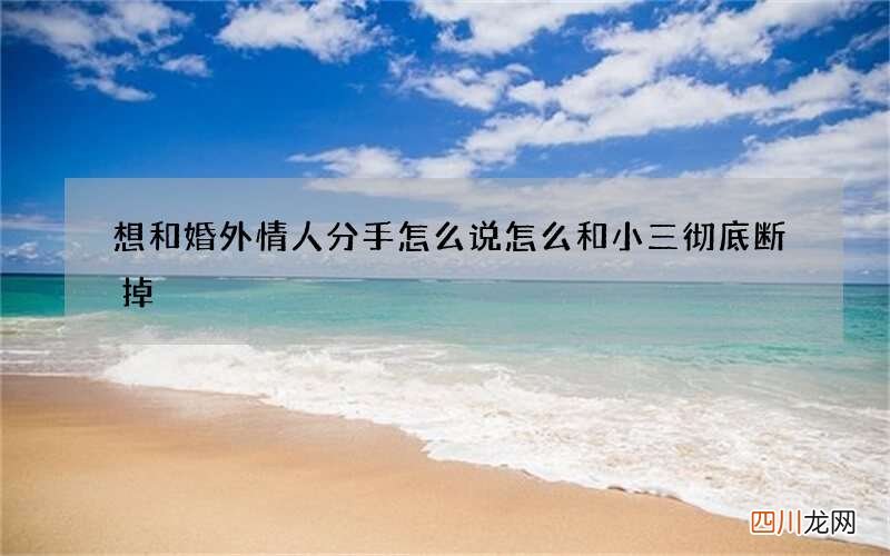 想和婚外情人分手怎么说 怎么和小三彻底断掉