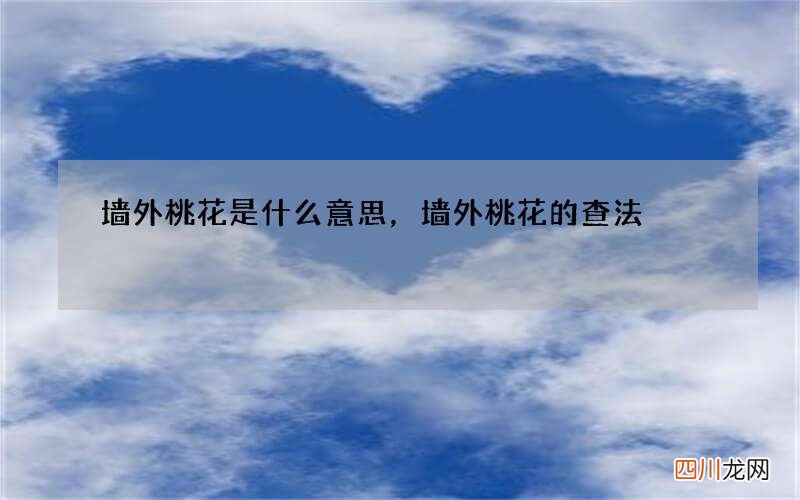 墙外桃花是什么意思，墙外桃花的查法