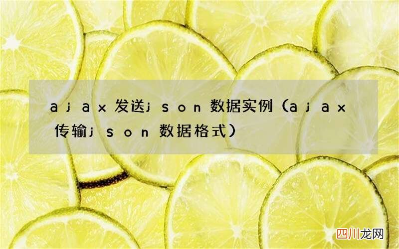 ajax传输json数据格式 ajax发送json数据实例
