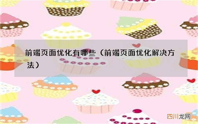 前端页面优化解决方法 前端页面优化有哪些