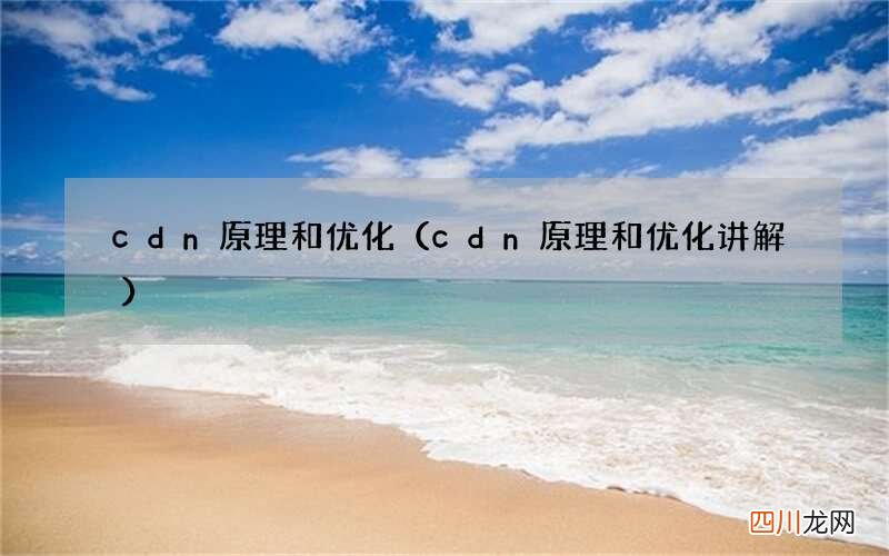 cdn原理和优化讲解 cdn原理和优化