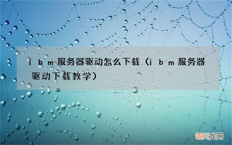 ibm服务器驱动下载教学 ibm服务器驱动怎么下载